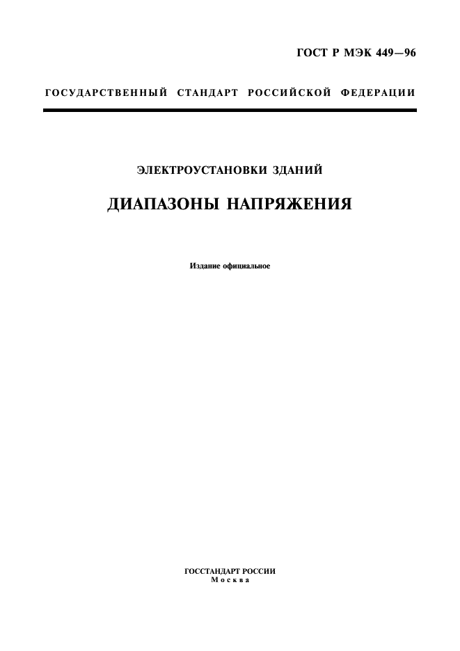 ГОСТ Р МЭК 449-96,  3.