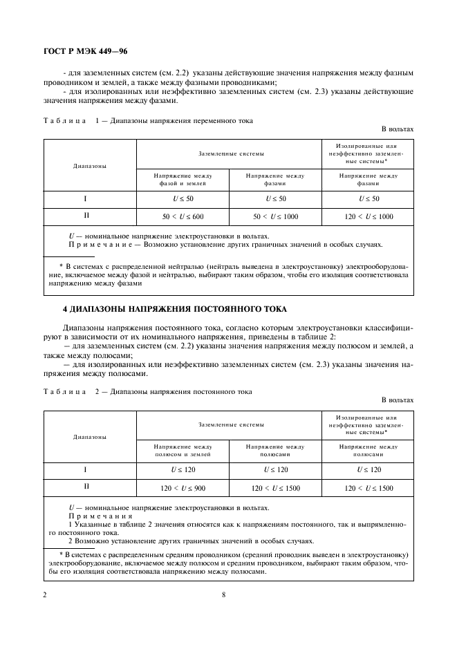 ГОСТ Р МЭК 449-96,  7.