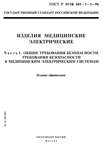 ГОСТ Р МЭК 601-1-1-96,  1.