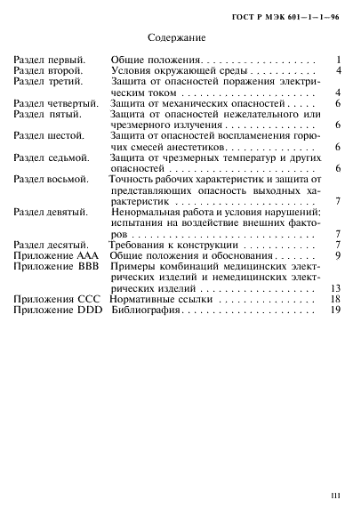 ГОСТ Р МЭК 601-1-1-96,  3.