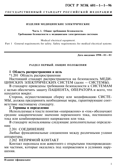 ГОСТ Р МЭК 601-1-1-96,  5.