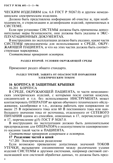 ГОСТ Р МЭК 601-1-1-96,  8.