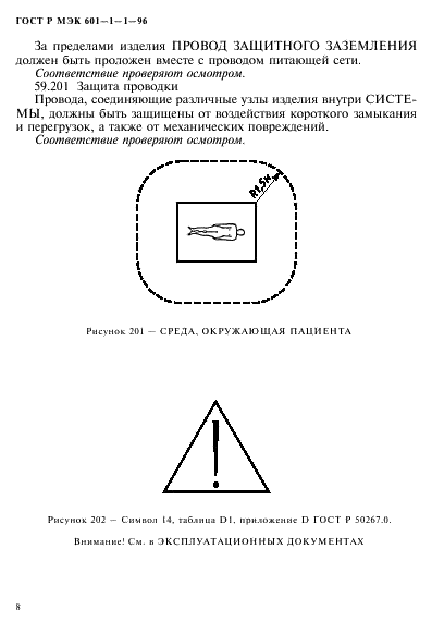 ГОСТ Р МЭК 601-1-1-96,  12.