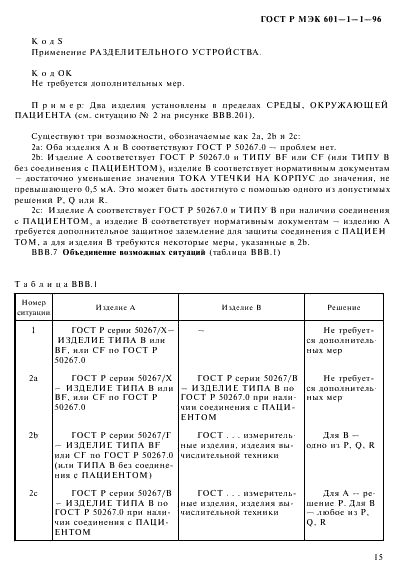 ГОСТ Р МЭК 601-1-1-96,  19.