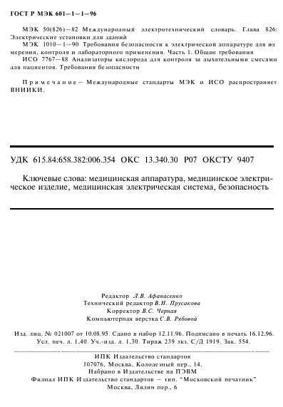 ГОСТ Р МЭК 601-1-1-96,  24.