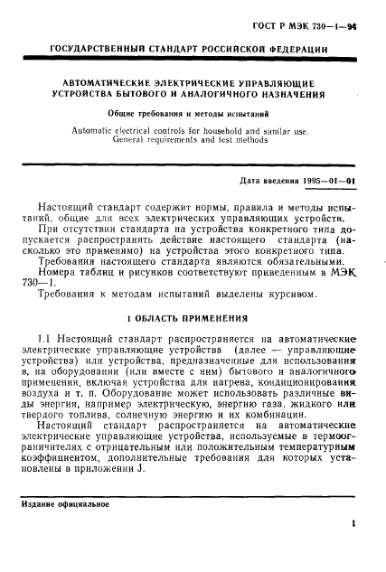 ГОСТ Р МЭК 730-1-94,  7.