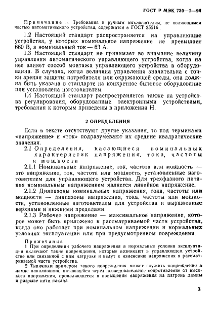 ГОСТ Р МЭК 730-1-94,  9.