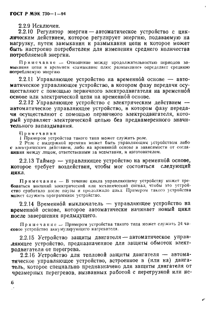 ГОСТ Р МЭК 730-1-94,  12.