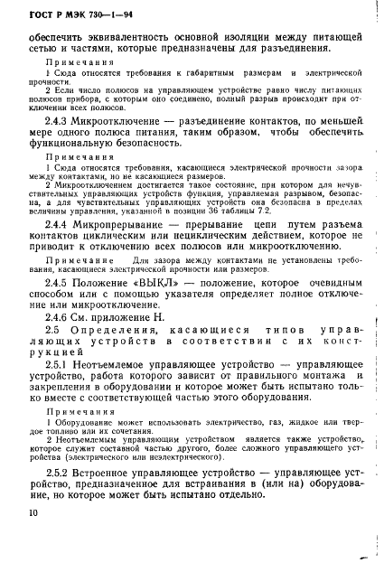 ГОСТ Р МЭК 730-1-94,  16.