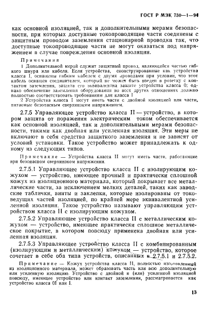 ГОСТ Р МЭК 730-1-94,  19.