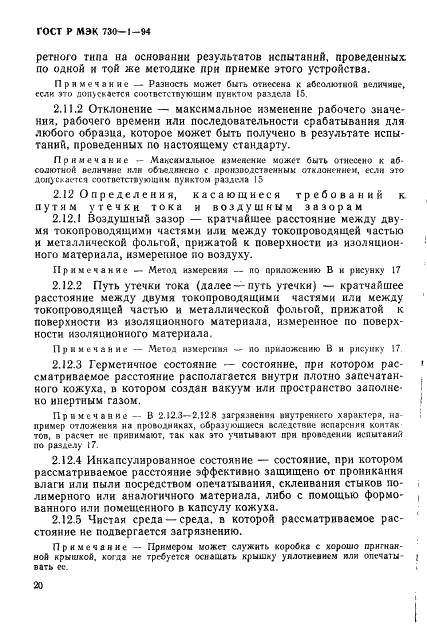 ГОСТ Р МЭК 730-1-94,  26.