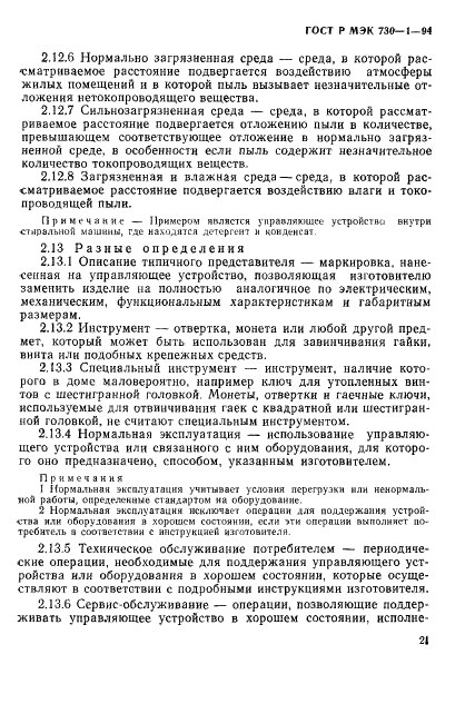 ГОСТ Р МЭК 730-1-94,  27.