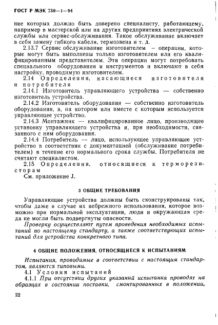 ГОСТ Р МЭК 730-1-94,  28.