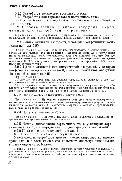 ГОСТ Р МЭК 730-1-94,  34.