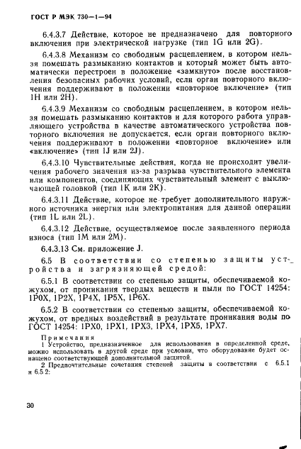 ГОСТ Р МЭК 730-1-94,  36.