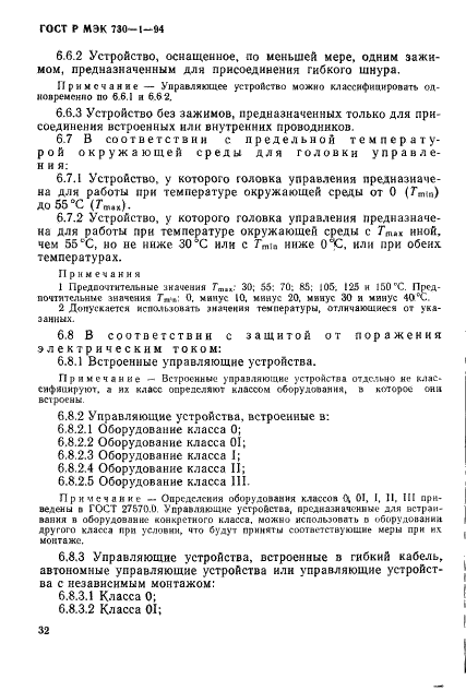 ГОСТ Р МЭК 730-1-94,  38.