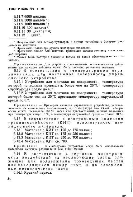 ГОСТ Р МЭК 730-1-94,  40.