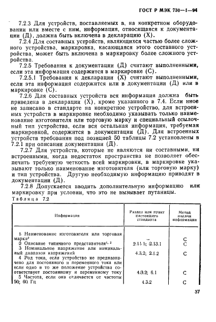 ГОСТ Р МЭК 730-1-94,  43.