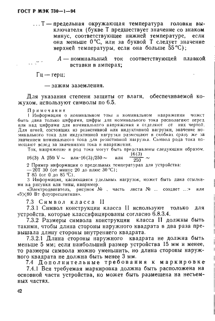 ГОСТ Р МЭК 730-1-94,  48.