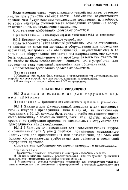 ГОСТ Р МЭК 730-1-94,  57.