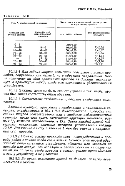 ГОСТ Р МЭК 730-1-94,  61.