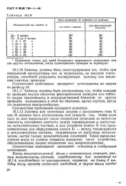 ГОСТ Р МЭК 730-1-94,  62.