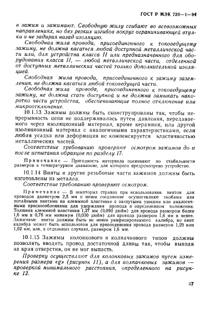 ГОСТ Р МЭК 730-1-94,  63.