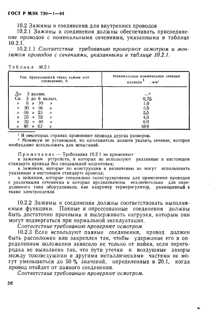 ГОСТ Р МЭК 730-1-94,  64.