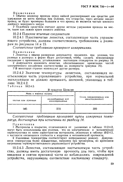 ГОСТ Р МЭК 730-1-94,  65.