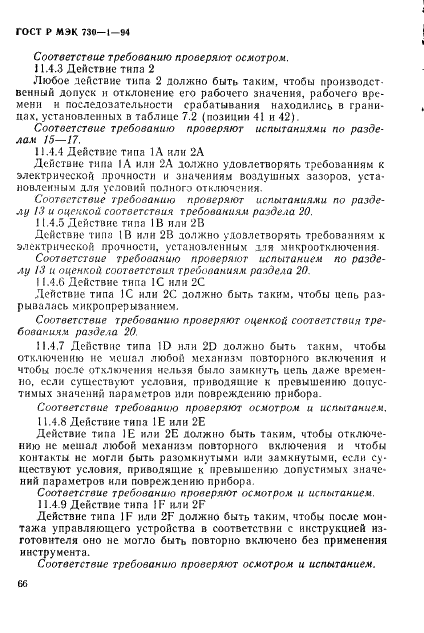 ГОСТ Р МЭК 730-1-94,  72.