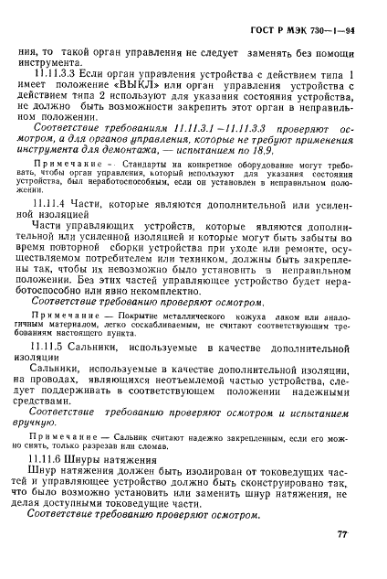 ГОСТ Р МЭК 730-1-94,  83.