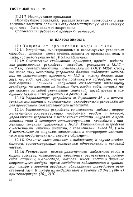 ГОСТ Р МЭК 730-1-94,  84.