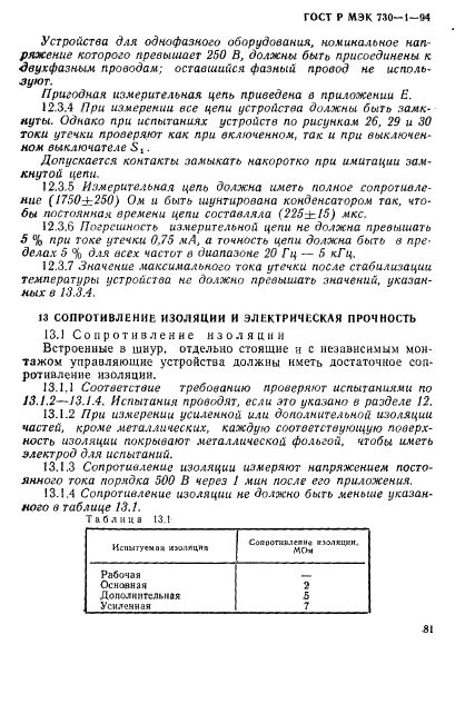 ГОСТ Р МЭК 730-1-94,  87.