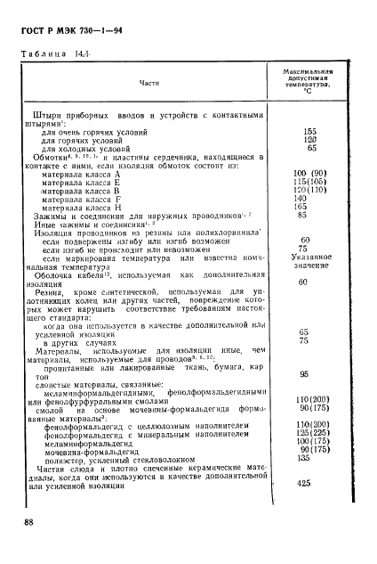 ГОСТ Р МЭК 730-1-94,  94.