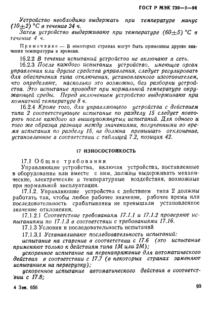 ГОСТ Р МЭК 730-1-94,  99.