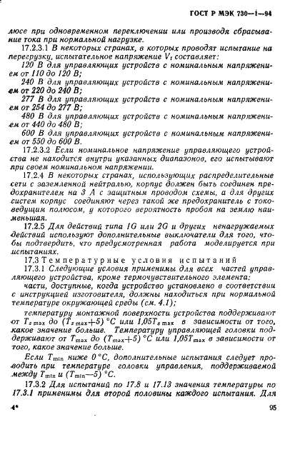 ГОСТ Р МЭК 730-1-94,  101.