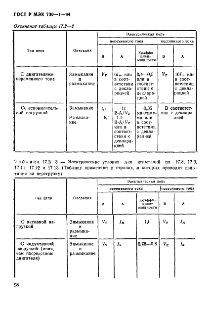 ГОСТ Р МЭК 730-1-94,  104.