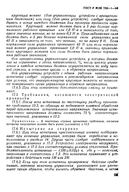 ГОСТ Р МЭК 730-1-94,  107.