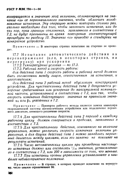 ГОСТ Р МЭК 730-1-94,  108.