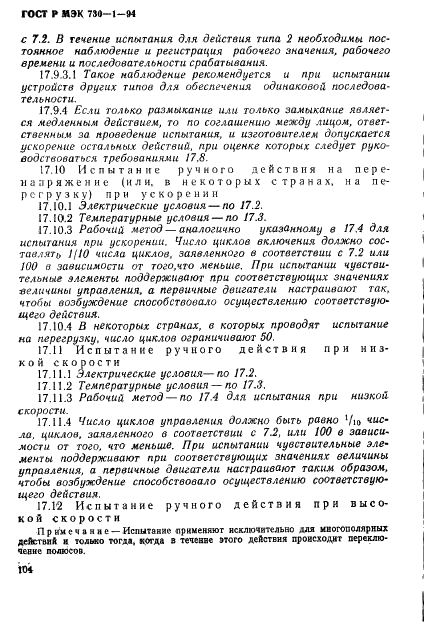 ГОСТ Р МЭК 730-1-94,  110.