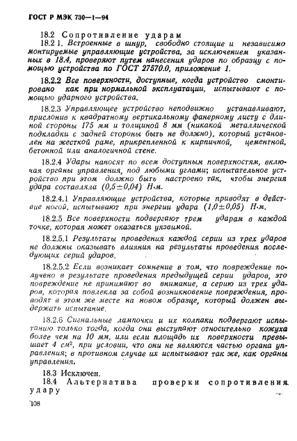 ГОСТ Р МЭК 730-1-94,  114.