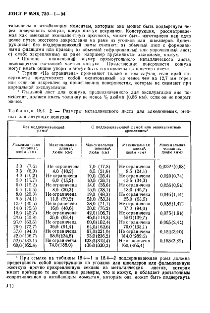 ГОСТ Р МЭК 730-1-94,  116.