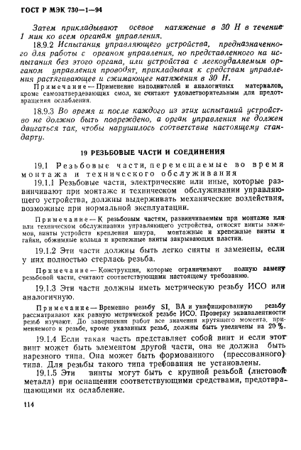 ГОСТ Р МЭК 730-1-94,  120.