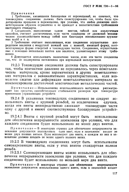 ГОСТ Р МЭК 730-1-94,  123.