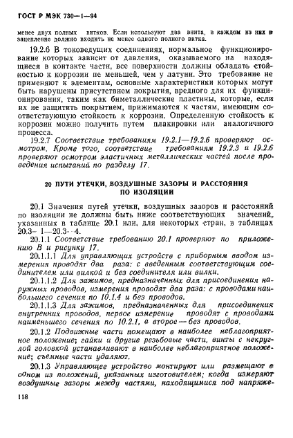 ГОСТ Р МЭК 730-1-94,  124.