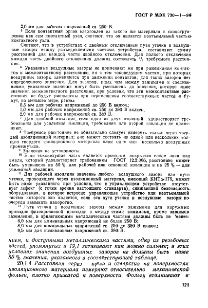 ГОСТ Р МЭК 730-1-94,  127.