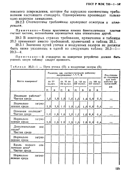 ГОСТ Р МЭК 730-1-94,  129.