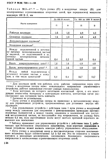 ГОСТ Р МЭК 730-1-94,  132.