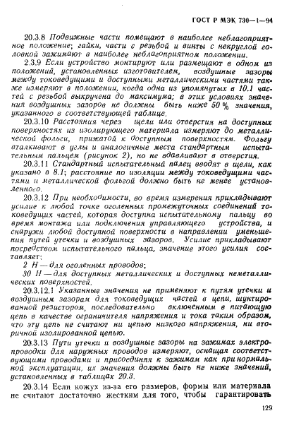 ГОСТ Р МЭК 730-1-94,  135.