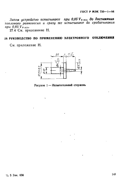 ГОСТ Р МЭК 730-1-94,  147.